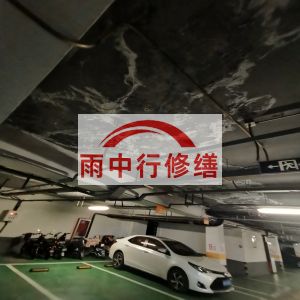 桦甸鄂尔多斯万基西山丽景地下室堵漏